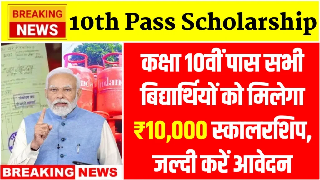 10th Pass Scholarship