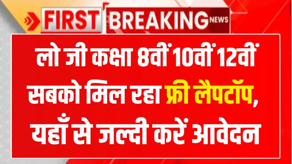 AICTE Free Laptop Yojana