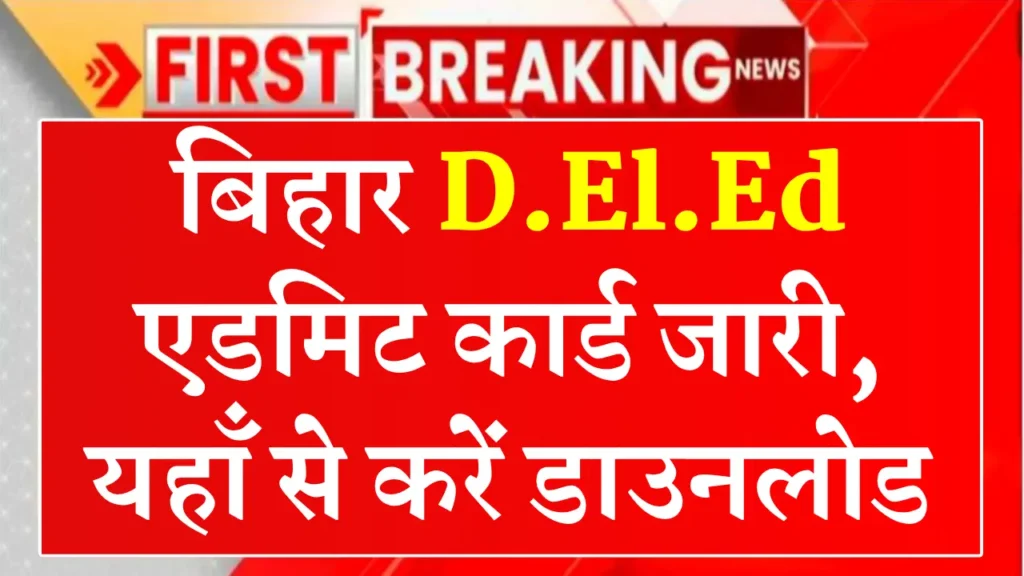Bihar DElEd Admit Card 2025