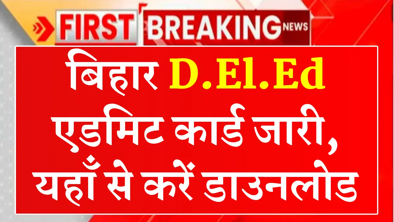 Bihar DElEd Admit Card 2025
