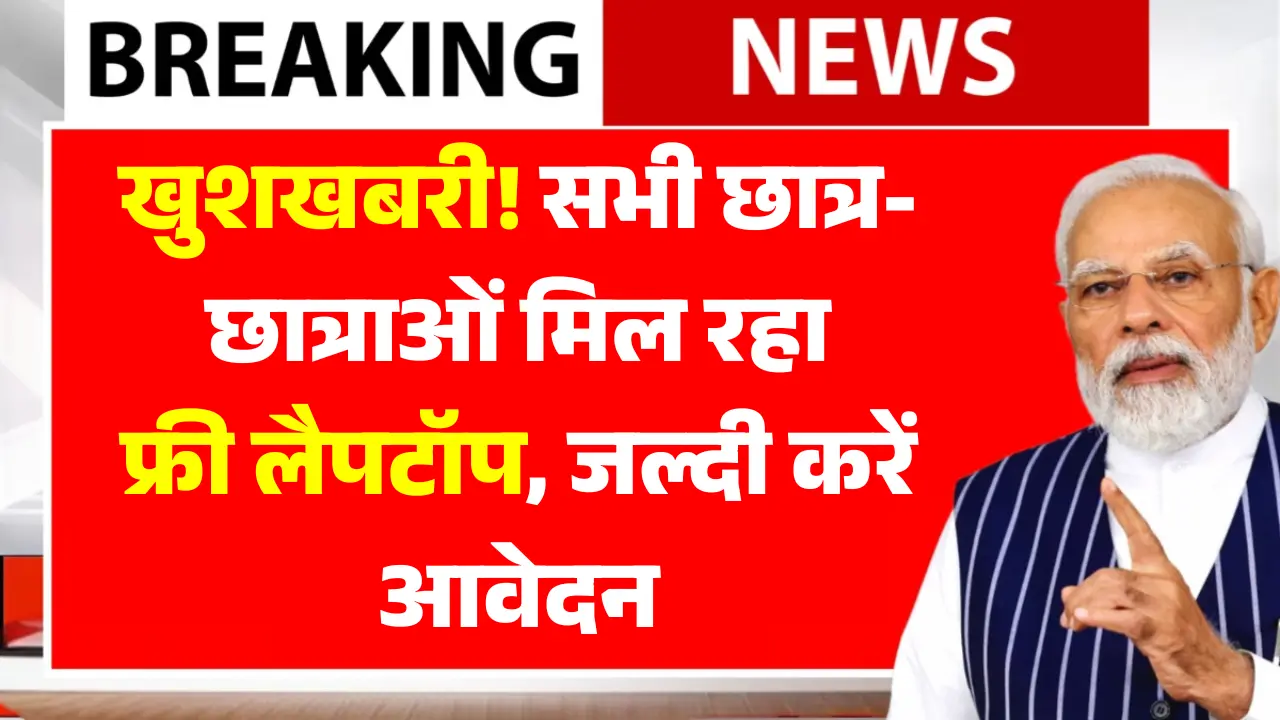 Free Laptop Yojana 2025