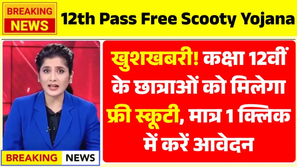 Free Scooty Yojana 2025