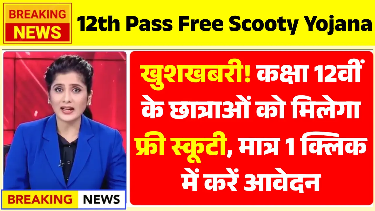 Free Scooty Yojana 2025