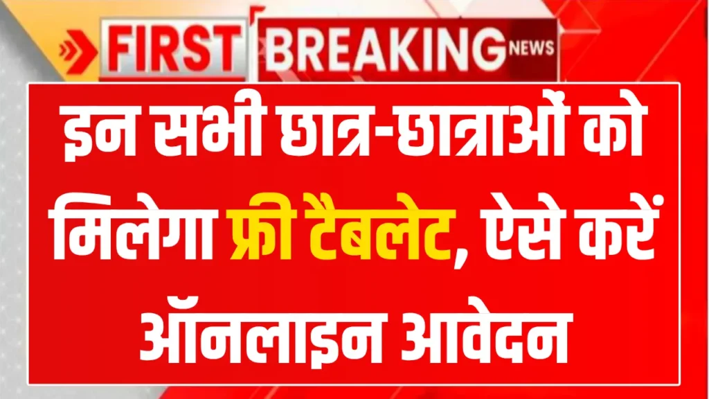 Free tablet yojana 2025