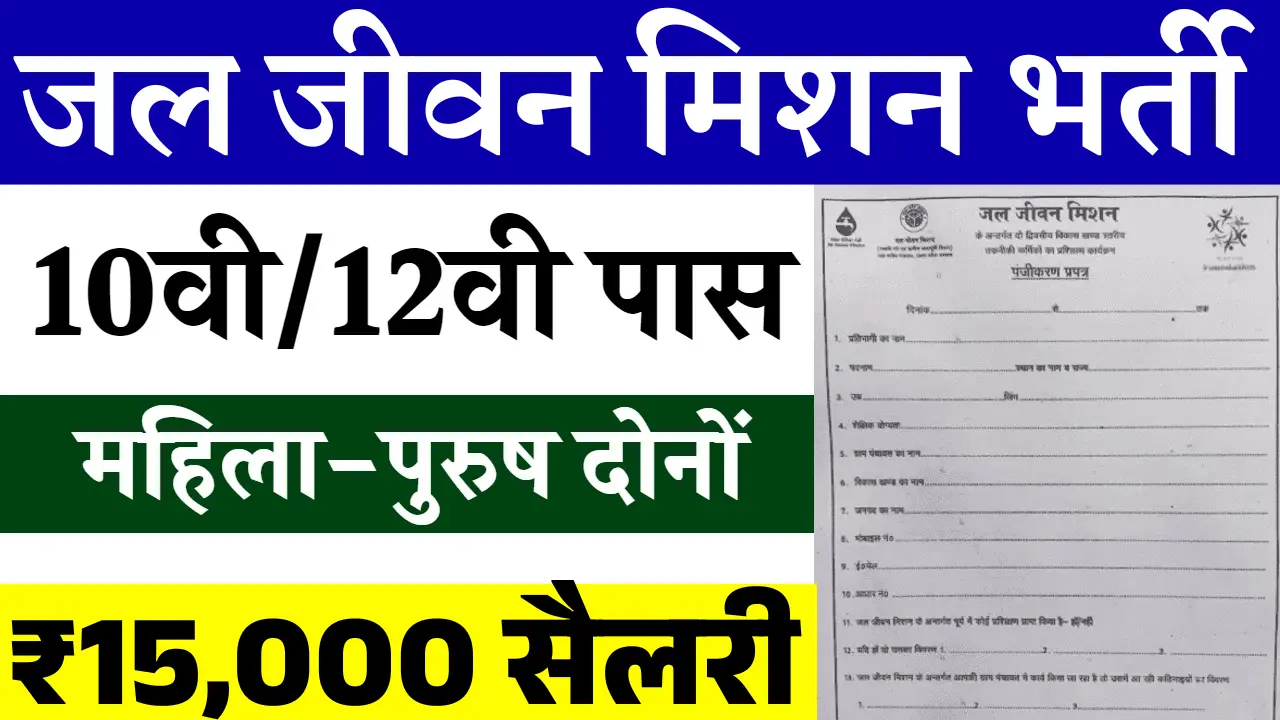 Jal Jeevan Mission Vacancy