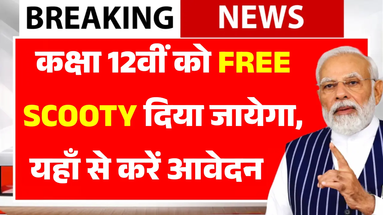 MP Free Scooty Yojana