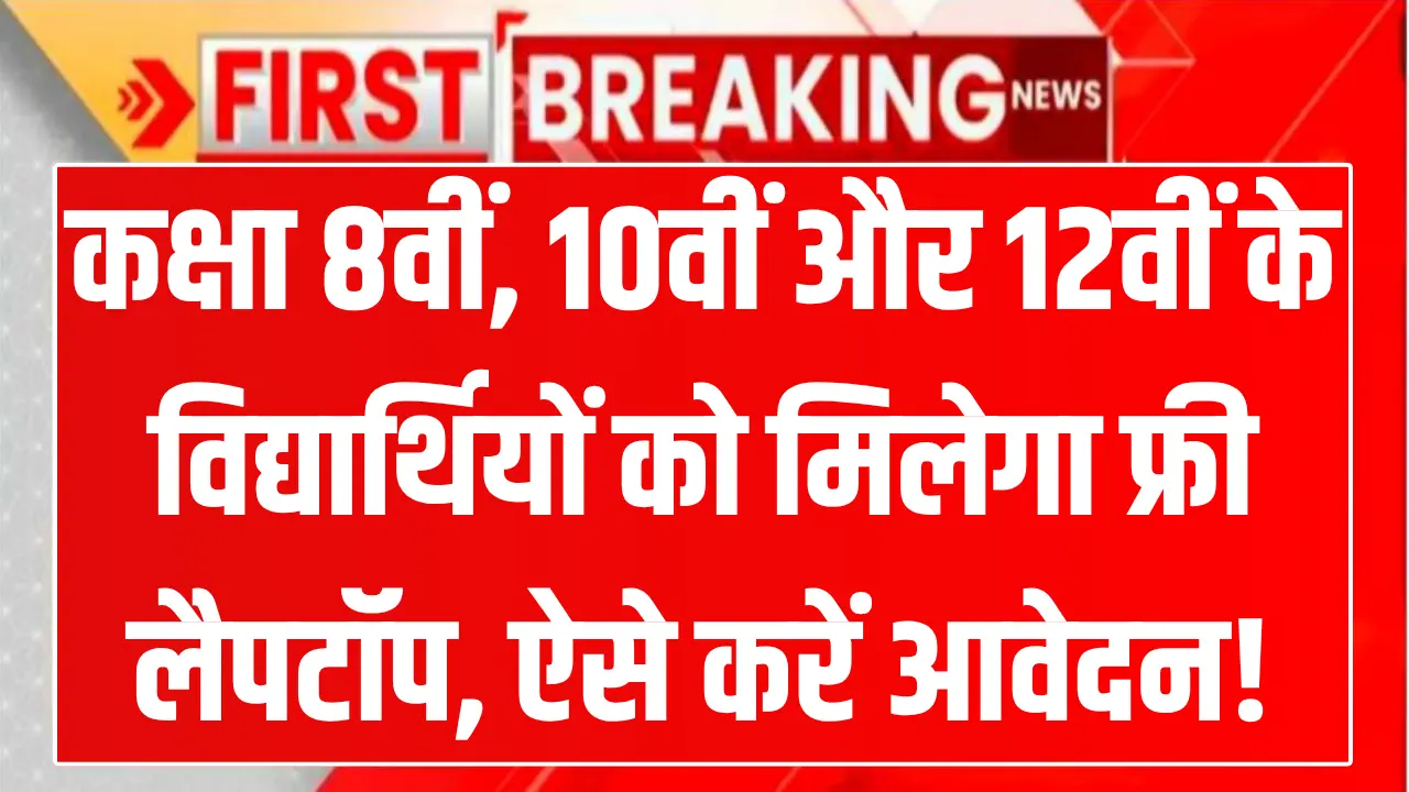 Mukhyamantri Free Laptop Yojana 2025