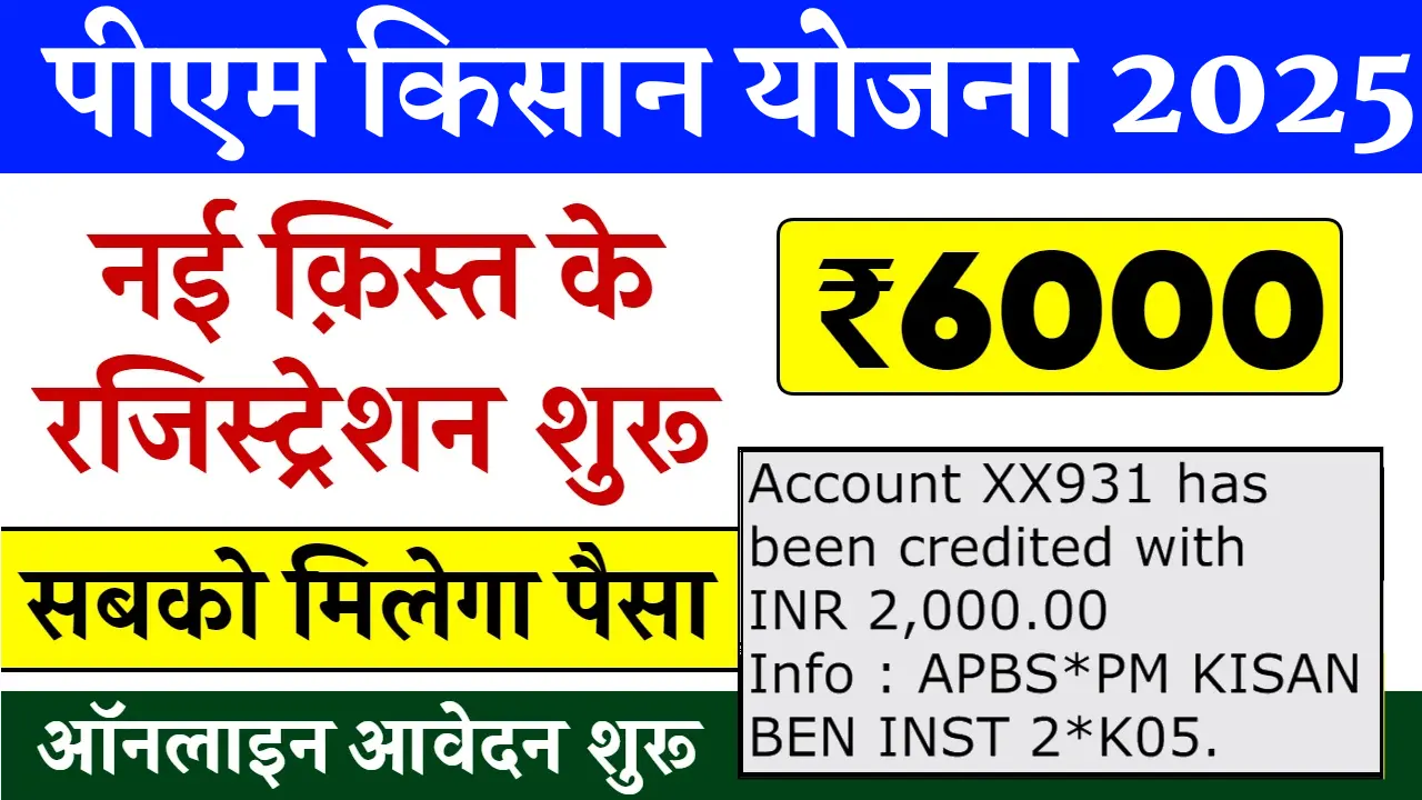 PM Kisan Samman Nidhi Registration: पीएम किसान योजना ₹6000 रूपए के रजिस्ट्रेशन शुरू, ऐसे करे रजिस्ट्रेशन