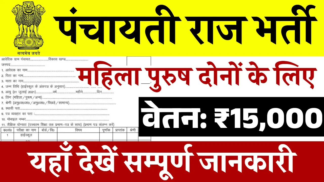 Panchayati Raj Bharti 2025