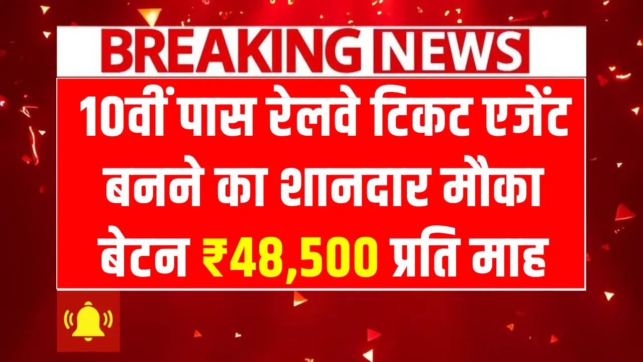 Railway Ticket Booking Agent कक्षा 10वीं पास बिद्यार्थियों के लिए कड़ी खुशखबरी निकल कर सामने आ रही है। भारतीय रेलवे के तरफ से बिना किसी परीक्षा के रेलवे टिकट बुकिंग एजेंट की भर्ती की जा रही है। इक्छुक बिधार्थी ऑनलाइन माध्यम से आवेदन कर सकते है और टिकट बुकिंग एजेंट के तौर पर काम करके लाखों का महीना बेटन पा सकते है इस लेख में विस्तार पूर्वक रेलवे बुकिंग एजेंट बनने की प्रक्रिया साँझा की है।