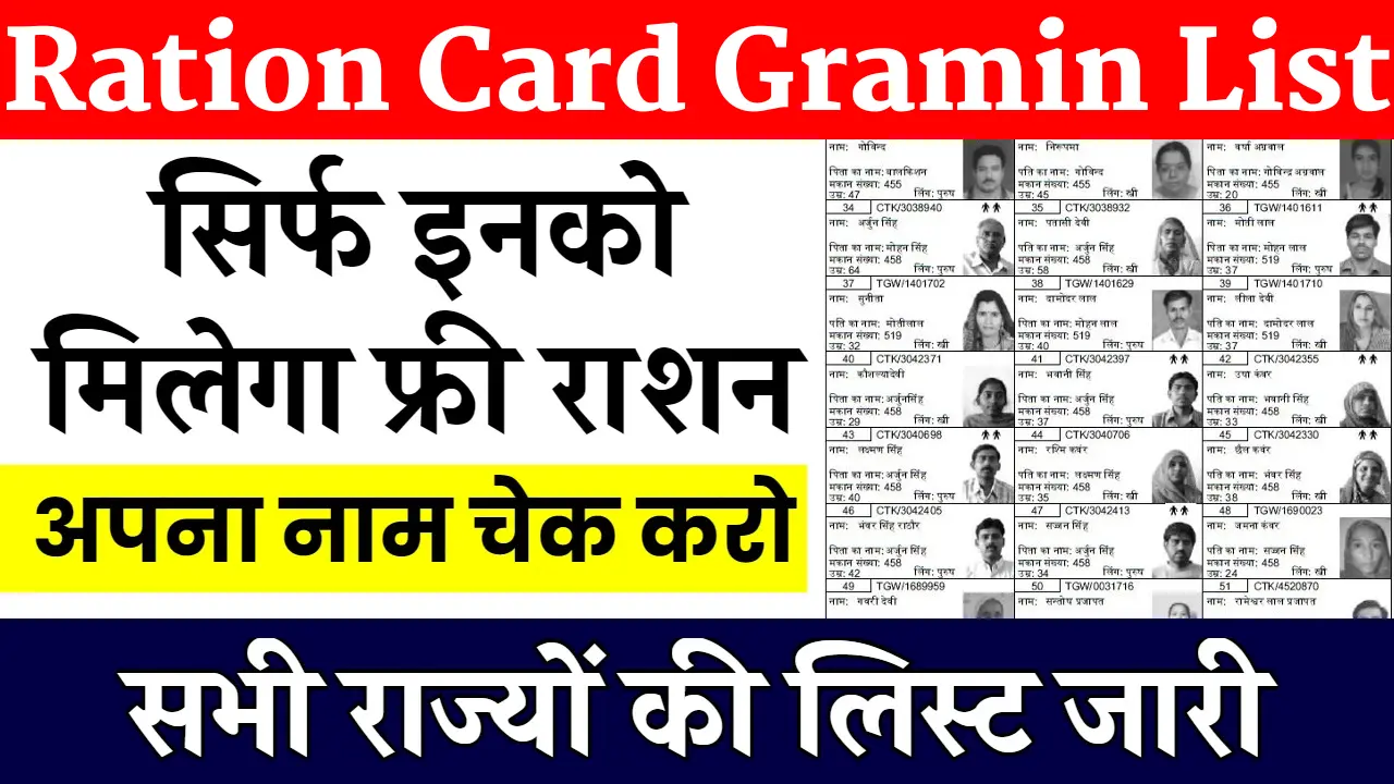 Ration Card Gramin List 2025