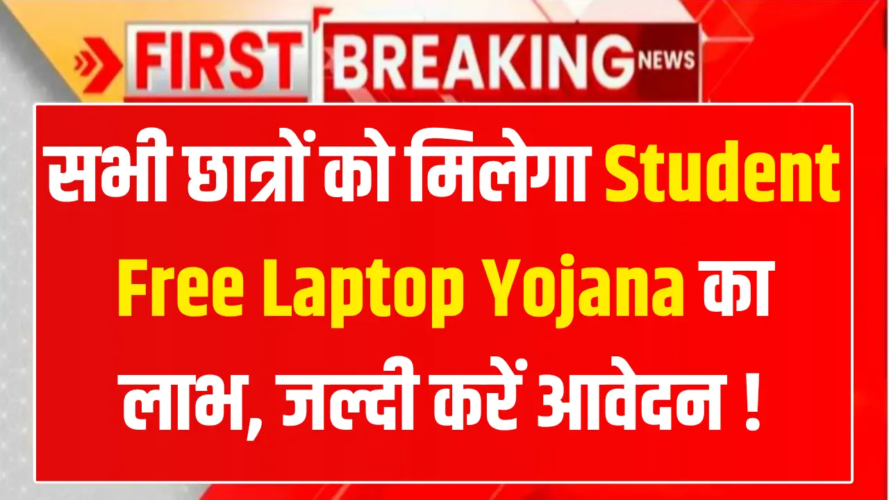 Student Free Laptop Yojana