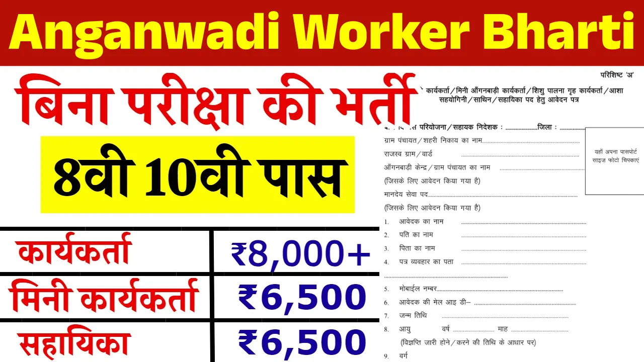 Anganwadi Worker Bharti