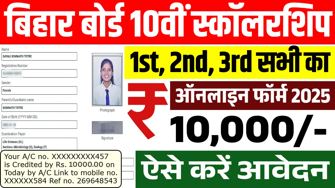 Bihar Board 10th Scholarship 2025