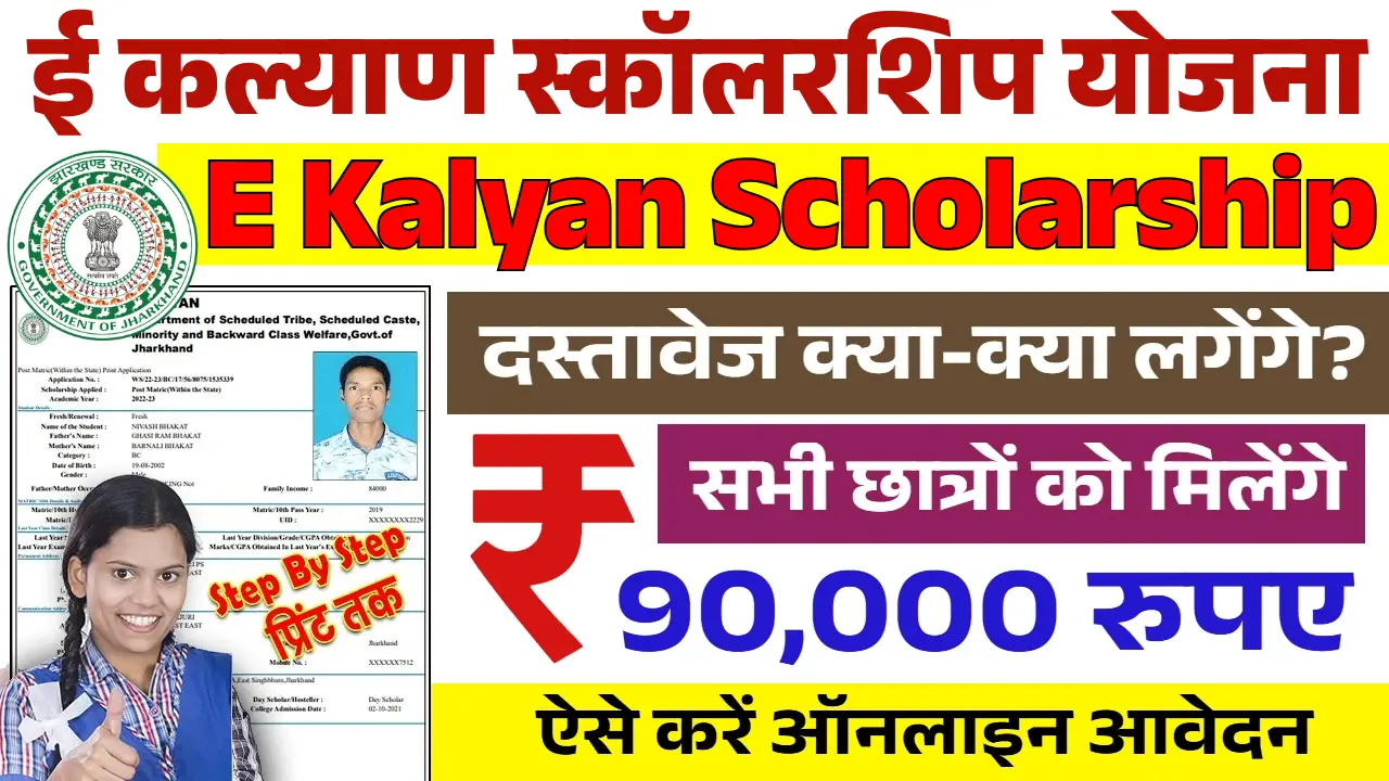 E Kalyan Scholarship Yojana