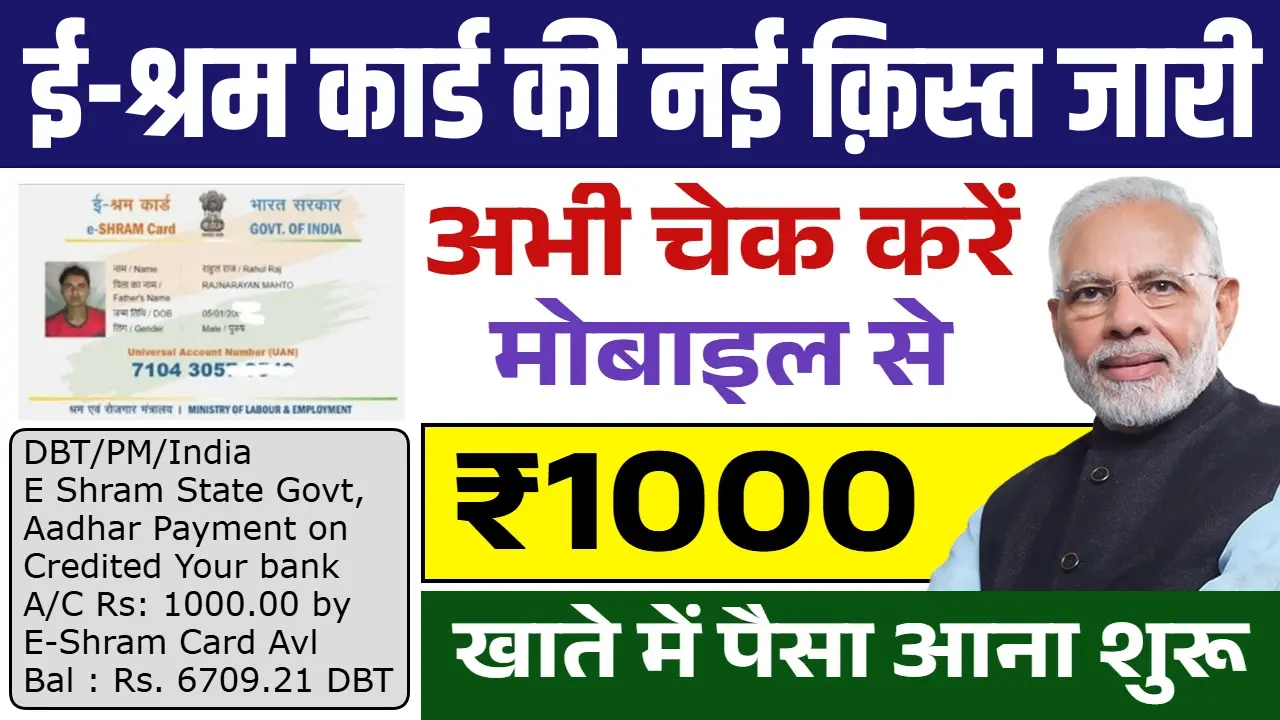 E Shram Card Payment Status